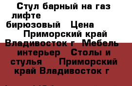 Стул барный на газ-лифте WX-1189 ( N84 Mira) - бирюзовый › Цена ­ 4 800 - Приморский край, Владивосток г. Мебель, интерьер » Столы и стулья   . Приморский край,Владивосток г.